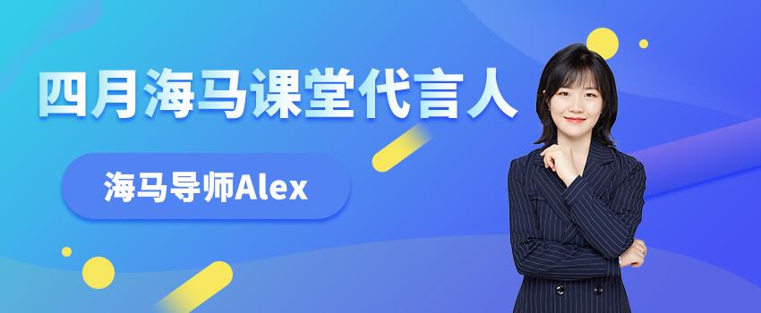 祝贺Alex老师蝉联“海马代言人”称号