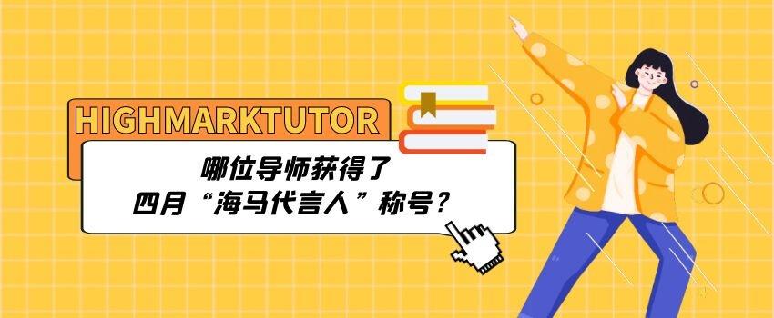 哪位导师获得了四月“海马代言人”称号？