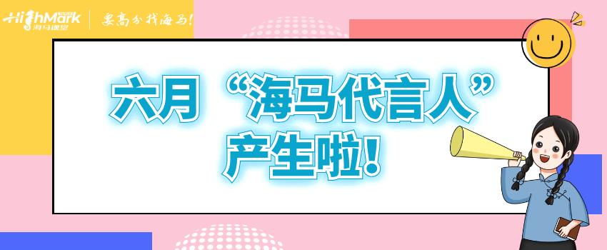 六月“海马代言人”产生啦！来看看是不是你的导师