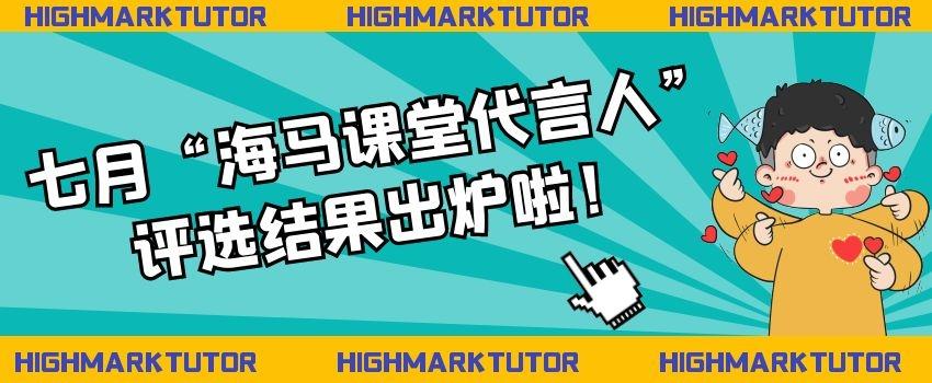 七月“海马课堂代言人”评选结果出炉啦！