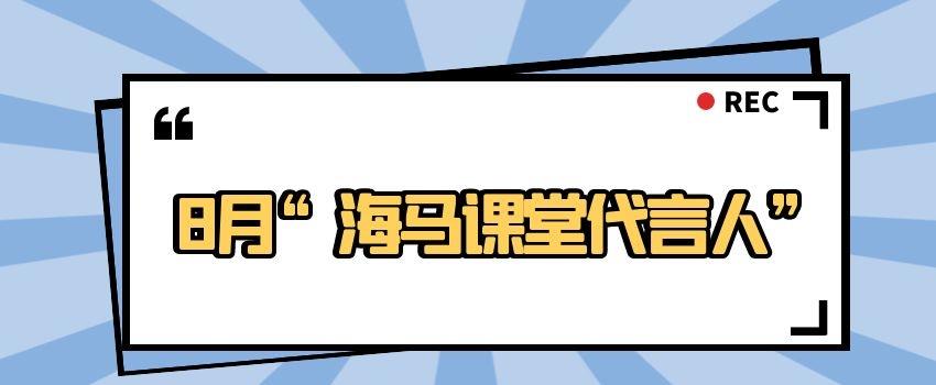 8月“海马课堂代言人”