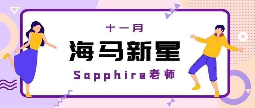 11月海马新星——Sapphire老师